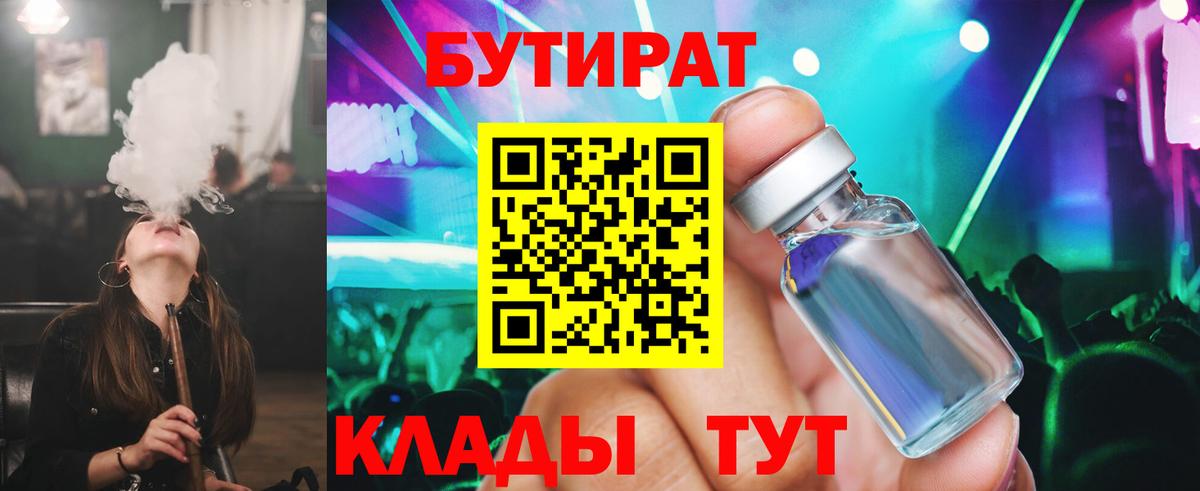 БУТИРАТ бутандиол  Вход с VPN  Кушва 